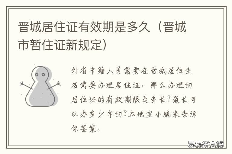 晋城居住证有效期是多久 晋城居住证办理要多久
