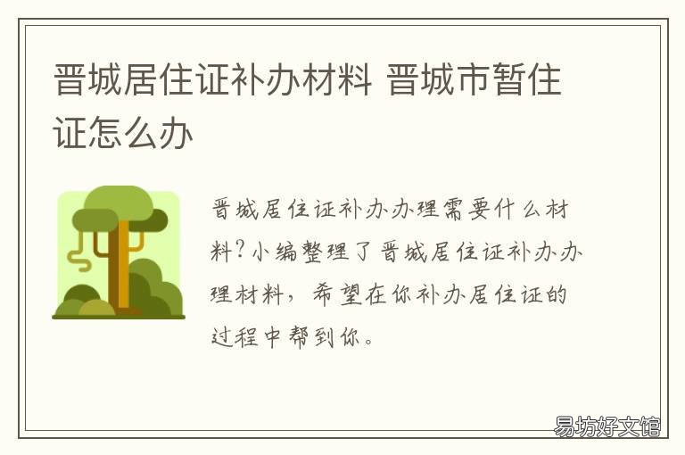 晋城居住证补办材料 晋城居住证补办材料是什么