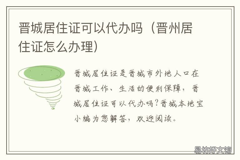 晋城居住证可以代办吗 晋城市办证