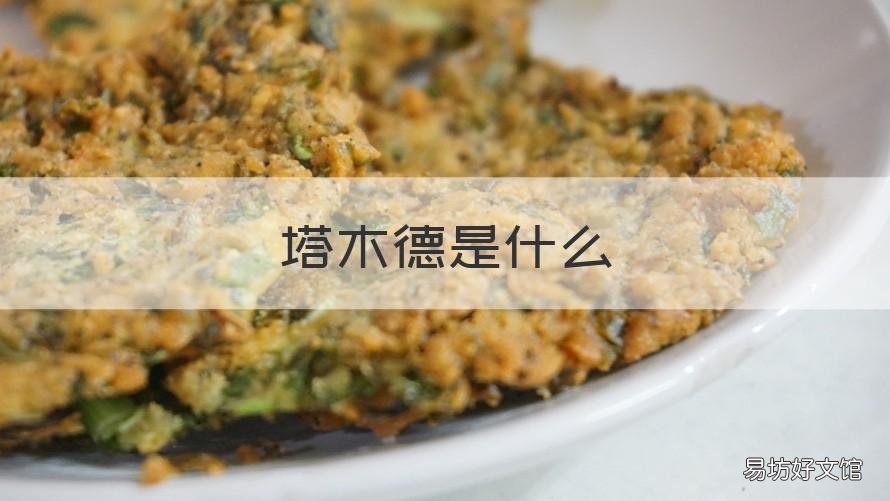 塔木德是什么 塔木德是什么人