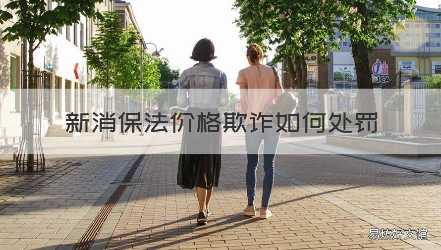 新消保法价格欺诈如何处罚 消保法3倍赔偿