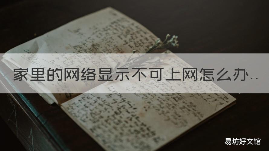 家里的网络显示不可上网怎么办 自己家的网络显示不可上网