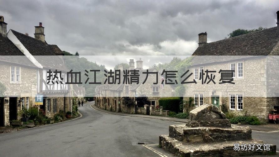 热血江湖精力怎么恢复 热血江湖精力怎么恢复200