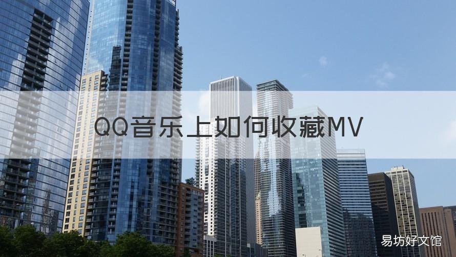 QQ音乐上如何收藏MV QQ音乐怎么收藏音乐