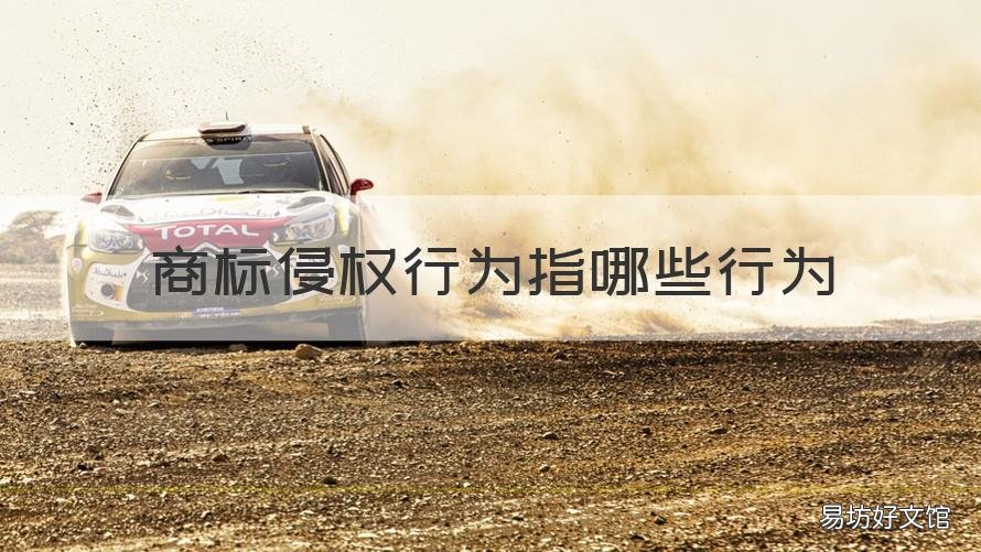 商标侵权行为指哪些行为 商标侵权行为是指