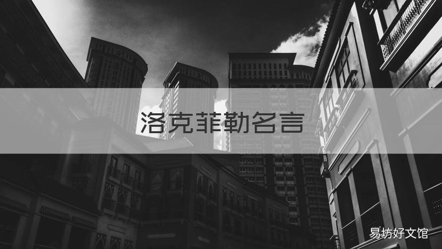 洛克菲勒名言 洛克菲勒名言沙漠驼队