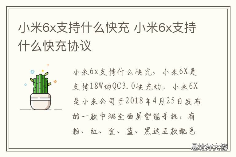小米6x支持什么快充 小米6x手机支持快充吗