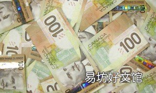 加拿大人均工资 加拿大人均工资多少美元