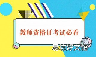 四川2019秋季教资认时间流程 四川省教资报名截止时间