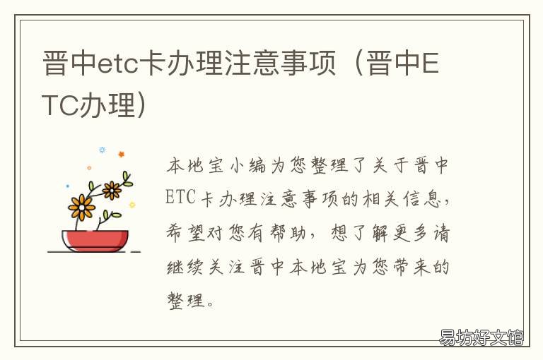晋中etc卡办理注意事项