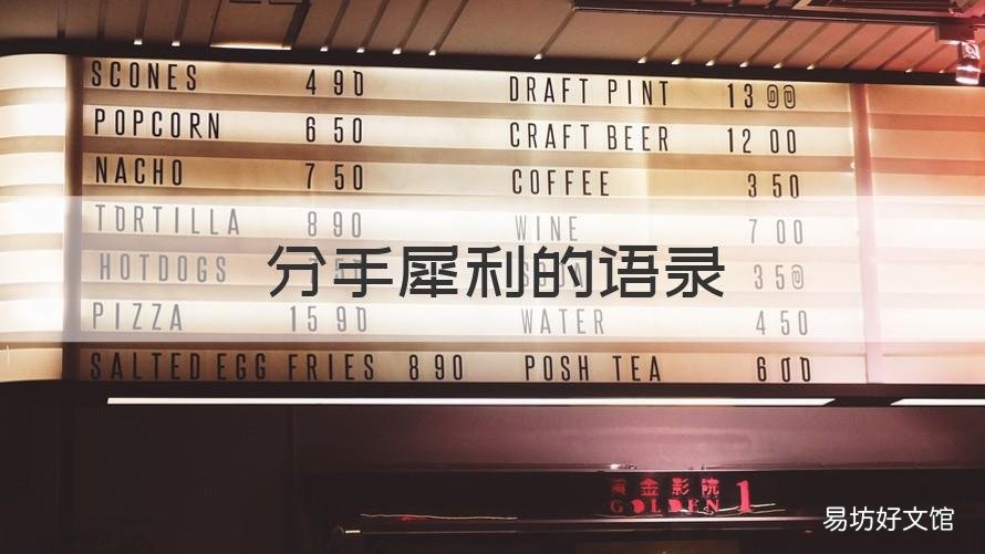 分手犀利的语录 分手经典语录短句