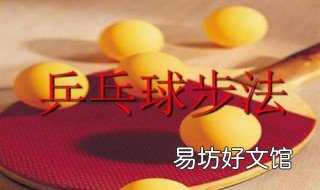 乒乓球步法训练方法 乒乓球步法训练方法图解