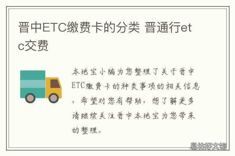 晋中ETC缴费卡的分类 山西晋通etc信用卡