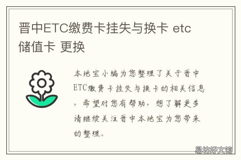 晋中ETC缴费卡挂失与换卡