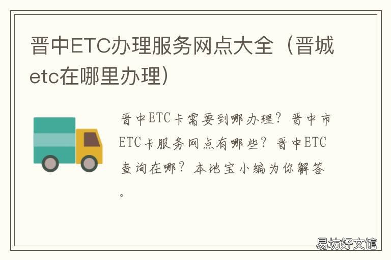 晋中ETC办理服务网点大全 晋中etc办理服务网点大全电话