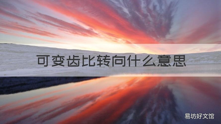 可变齿比转向什么意思 汽车可变齿轮转向是什么意思
