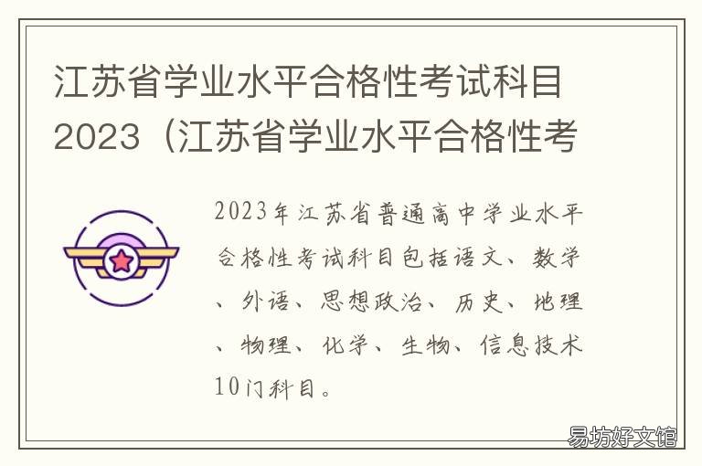江苏省学业水平合格性考试科目2023 江苏 学业水平合格性考试