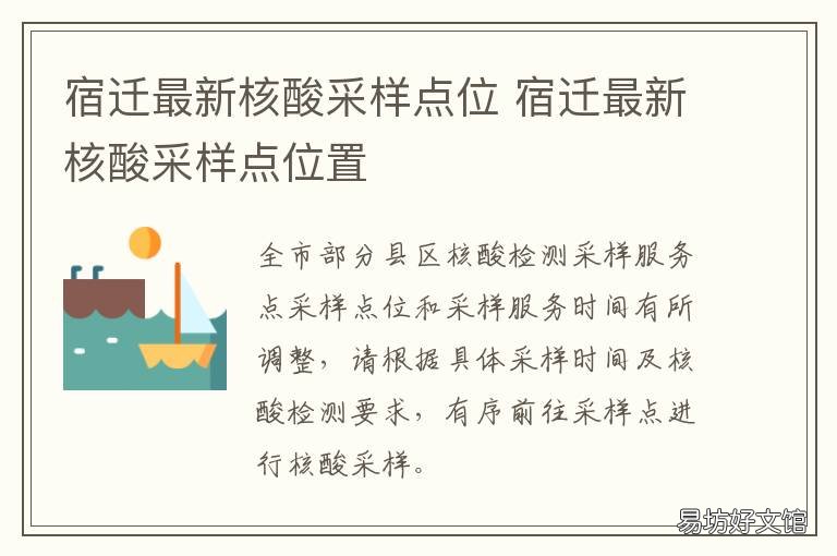 宿迁最新核酸采样点位 宿城区核酸检测点