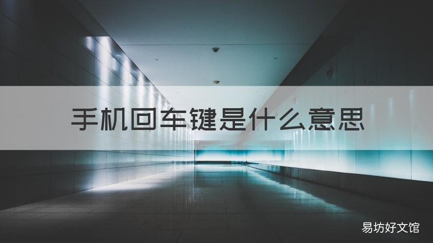 手机回车键是什么意思 手机的回车键是哪个