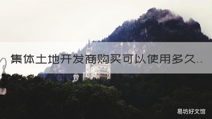 集体土地开发商购买可以使用多久 集体土地建设用地可以买卖吗