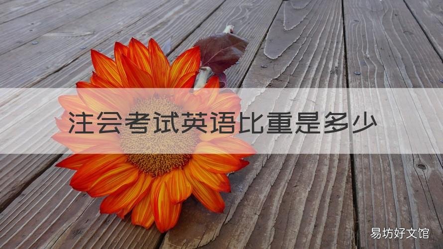 注会考试英语比重是多少 注会的英语考试难吗