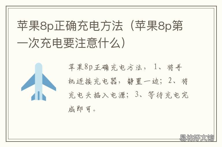 苹果8p正确充电方法 苹果8p如何快速充电