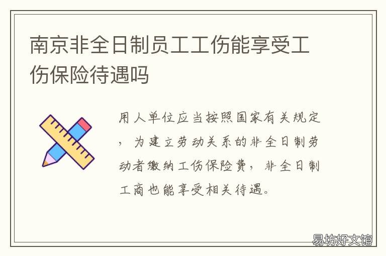 南京非全日制员工工伤能享受工伤保险待遇吗 南京非全日制员工工伤能享受哪些待遇