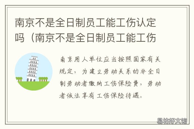 南京不是全日制员工能工伤认定吗 非全日制用工的工伤