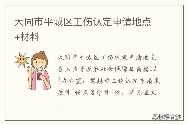 大同市平城区工伤认定申请地点+材料