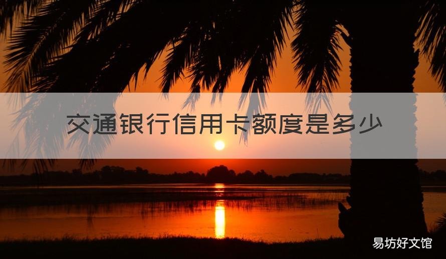 交通银行信用卡额度是多少