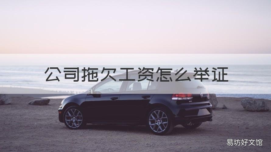 公司拖欠工资怎么举证 拖欠工资的举证责任