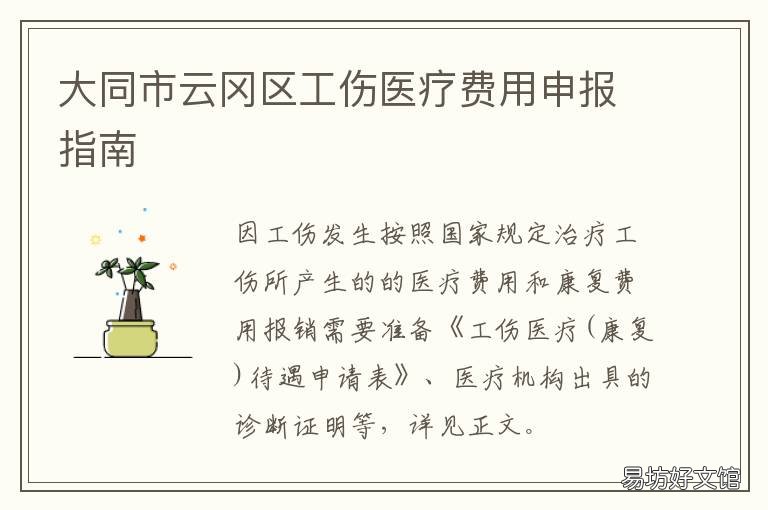 大同市云冈区工伤医疗费用申报指南