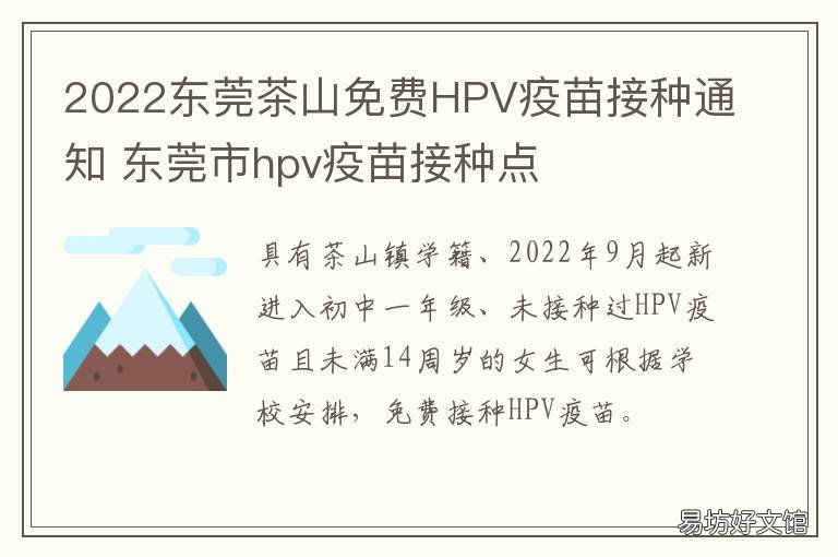 2022东莞茶山免费HPV疫苗接种通知 东莞哪里可以接种hpv疫苗