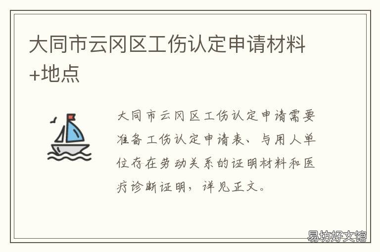 大同市云冈区工伤认定申请材料+地点