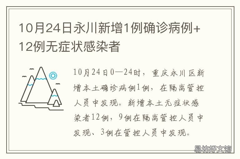 10月24日永川新增1例确诊病例+12例无症状感染者 湖南永州新增病例