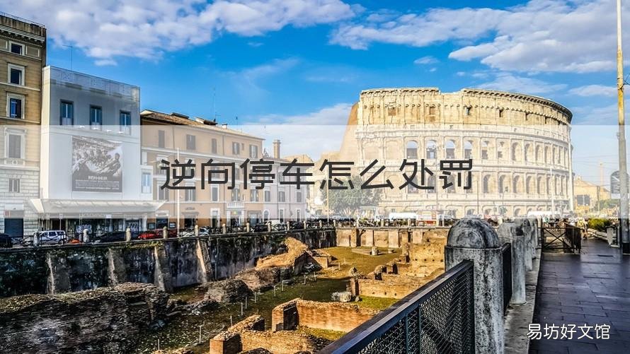 逆向停车怎么处罚 停车位逆向停车怎么处罚
