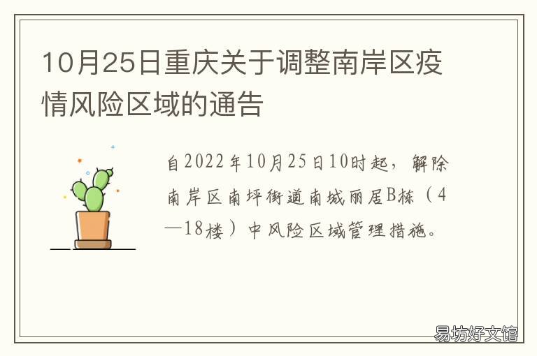 10月25日重庆关于调整南岸区疫情风险区域的通告 重庆市南岸区疫情最新情况