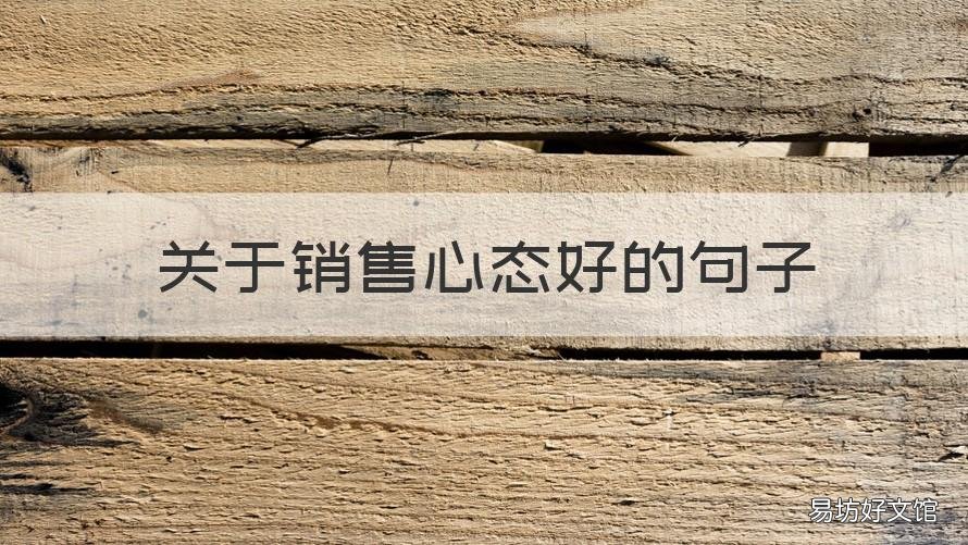 关于销售心态好的句子 销售要有好的心态