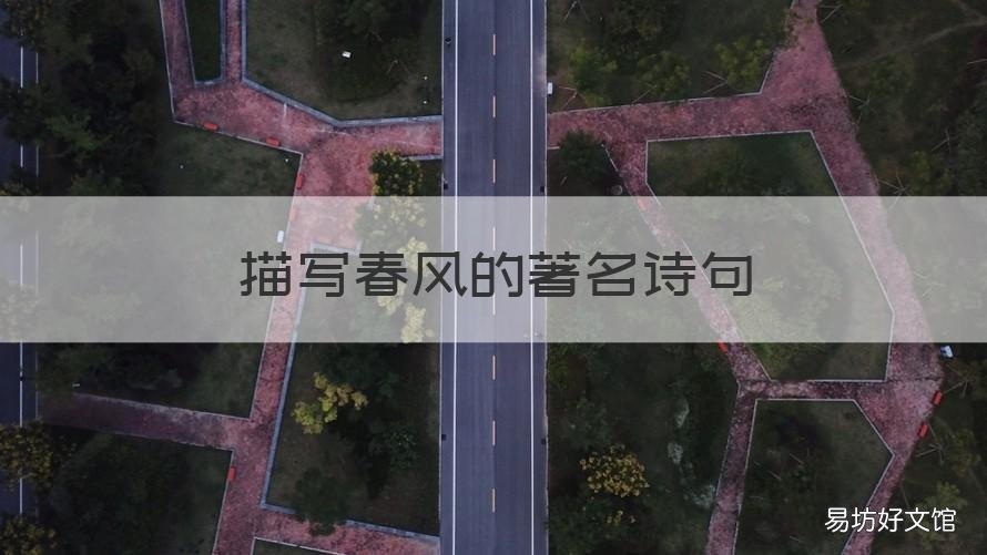 描写春风的著名诗句 描绘春风的诗句有