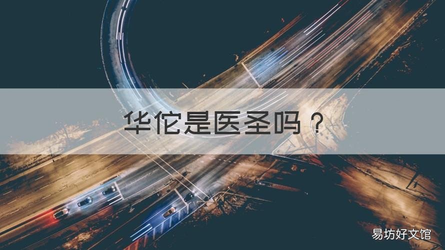 华佗是医圣吗 华佗被称为医圣吗?