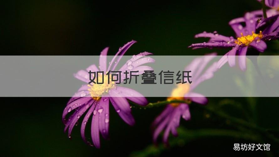 如何折叠信纸 如何折叠信纸封