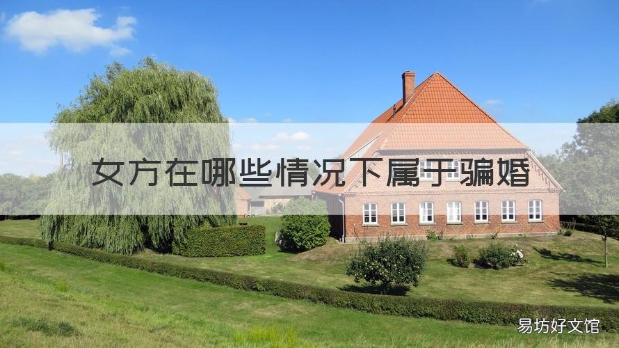 女方在哪些情况下属于骗婚 女方在哪些情况下属于骗婚呢