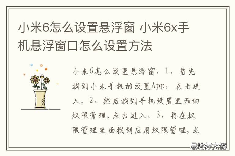 小米6怎么设置悬浮窗 小米怎么设置悬浮窗的声音