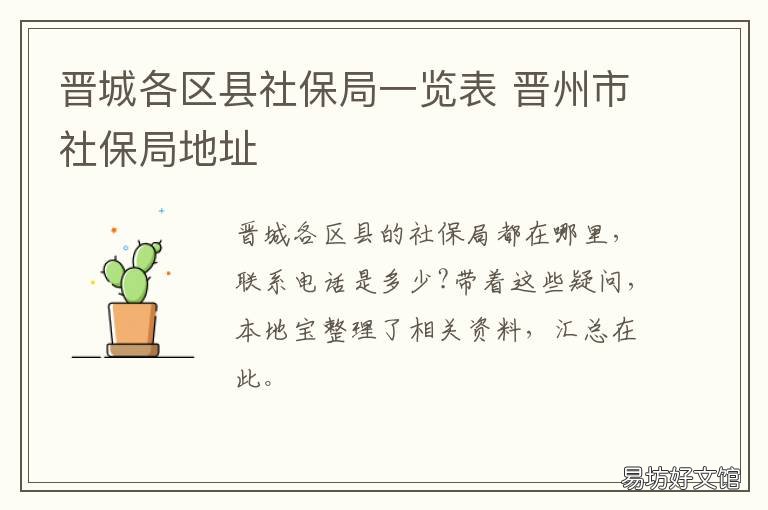晋城各区县社保局一览表 晋城市社保中心