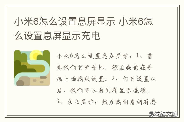 小米6怎么设置息屏显示