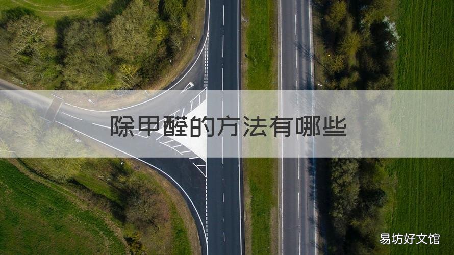 除甲醛的方法有哪些 除甲醛的方法有哪些东西