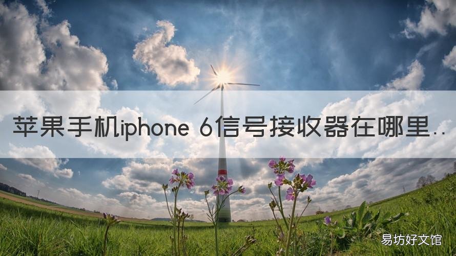 苹果手机iphone 6信号接收器在哪里 苹果6无线网接收器在哪里
