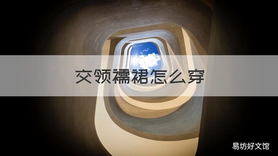 交领襦裙怎么穿 交领襦裙外面穿什么