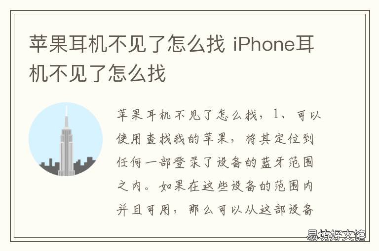苹果耳机不见了怎么找 苹果耳机找不见怎么办