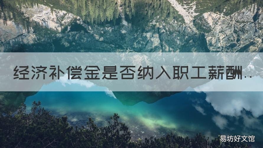 经济补偿金是否纳入职工薪酬 经济补偿金算职工薪酬吗